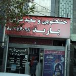 خشکشویی و سفیدشویی باربد