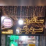 ساندویچ سرد و گرم