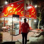 فست فود پرسپولیس