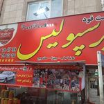 فست فود پرسپولیس