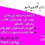 خدمات ناخن بهناز