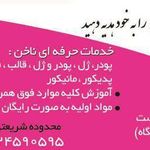 خدمات ناخن بهناز