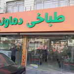 طباخی دماوند