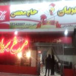 مرغ بریان حاج محسن