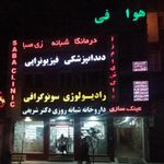 درمانگاه صبا