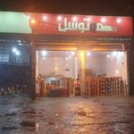 فروشگاه روغن خلیج فارس