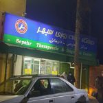 درمانگاه صبا