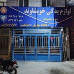 پخش قطعات یدکی خرمی