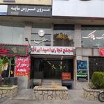 مجتمع تجاری امید ایران
