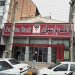بانک پارسیان شعبه گلستان لاهیجان