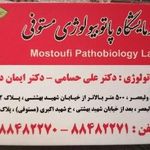 آزمایشگاه پاتوبیولوژی مستوفی