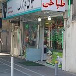 طباخی دماوند