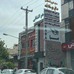 درمانگاه صبا