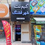 گیم نت شهر قشنگ