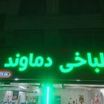 طباخی دماوند