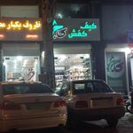 کیف و کفش کاج
