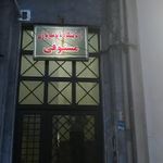 آزمایشگاه پاتوبیولوژی مستوفی