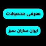 ایران سازان سبز