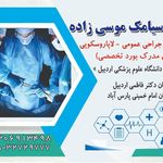 مطب دکتر سیامک موسی زاده