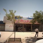 نانوایی