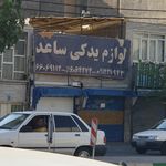 لوازم یدکی ساعد