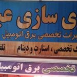 باطری سازی عباس