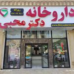 داروخانه دکتر محبی