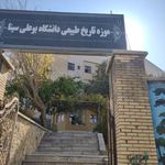 موزه تاریخ طبیعی همدان