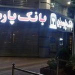 بانک پارسیان شعبه جهانشهر
