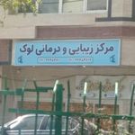 مرکز زیبایی و تندرستی لوک