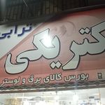 الکتریکی نوید