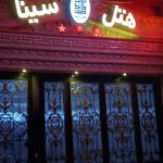 هتل آپارتمان سینا