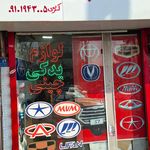 لوازم یدکی ساعد