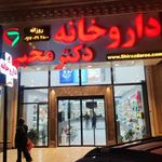 داروخانه دکتر محبی