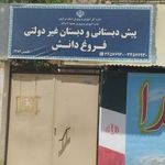 پیش دبستانی و دبستان غیر دولتی فروغ دانش