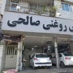 تعویض روغن صالحی