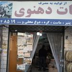 لبنیات دهنوی