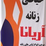 خیاطی زنانه آریانا