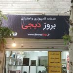 بروز دیجی
