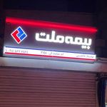 بیمه ملت   نمایندگی حاتمی