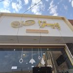 فست فود آوات