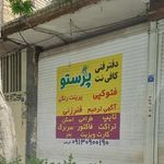 دفتر فنی و کافی نت پرستو