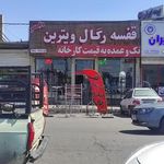 قفسه ولیعصر