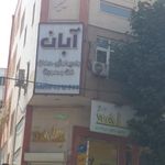 کلینیک تخصصی سی تی اسکن و ام آر آی آبان