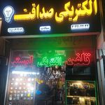 الکتریکی صداقت