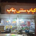 کباب ذغالی ترنج