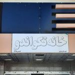 مجموعه فرهنگی ورزشی اعبدالحمید داراب