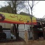 رستوران یاس