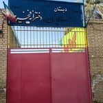 دبستان پسرانه سلطانیان   دخترانه فخریه
