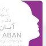 کلینیک تخصصی سی تی اسکن و ام آر آی آبان